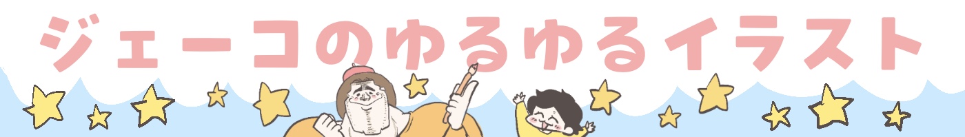 ジェーコのゆるゆるイラスト